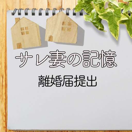 1 離婚届提出しました これでも サレ妻も卒業 もう妻じゃない 私 サレ妻でした